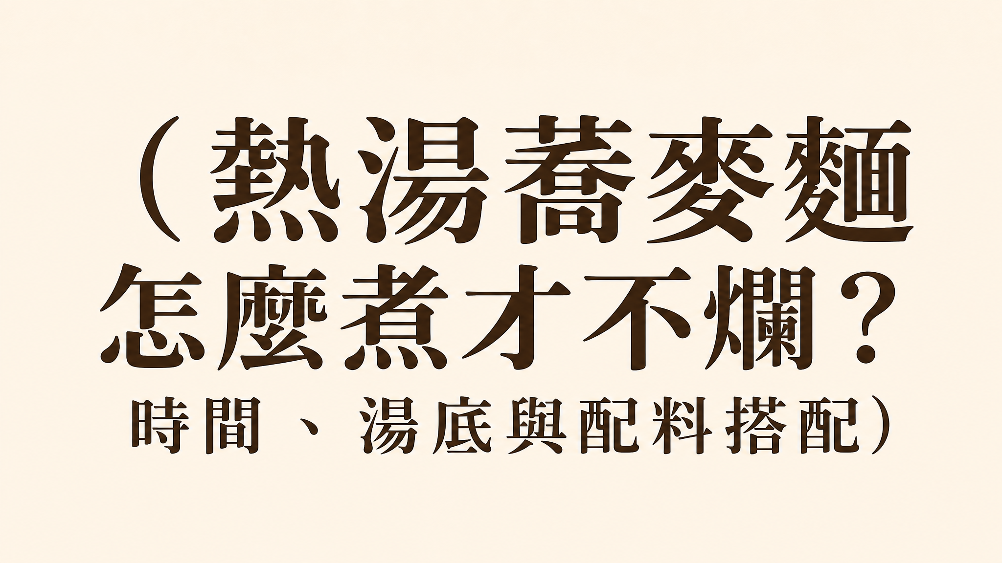 熱湯蕎麥麵怎麼煮才不爛？時間、湯底與配料搭配