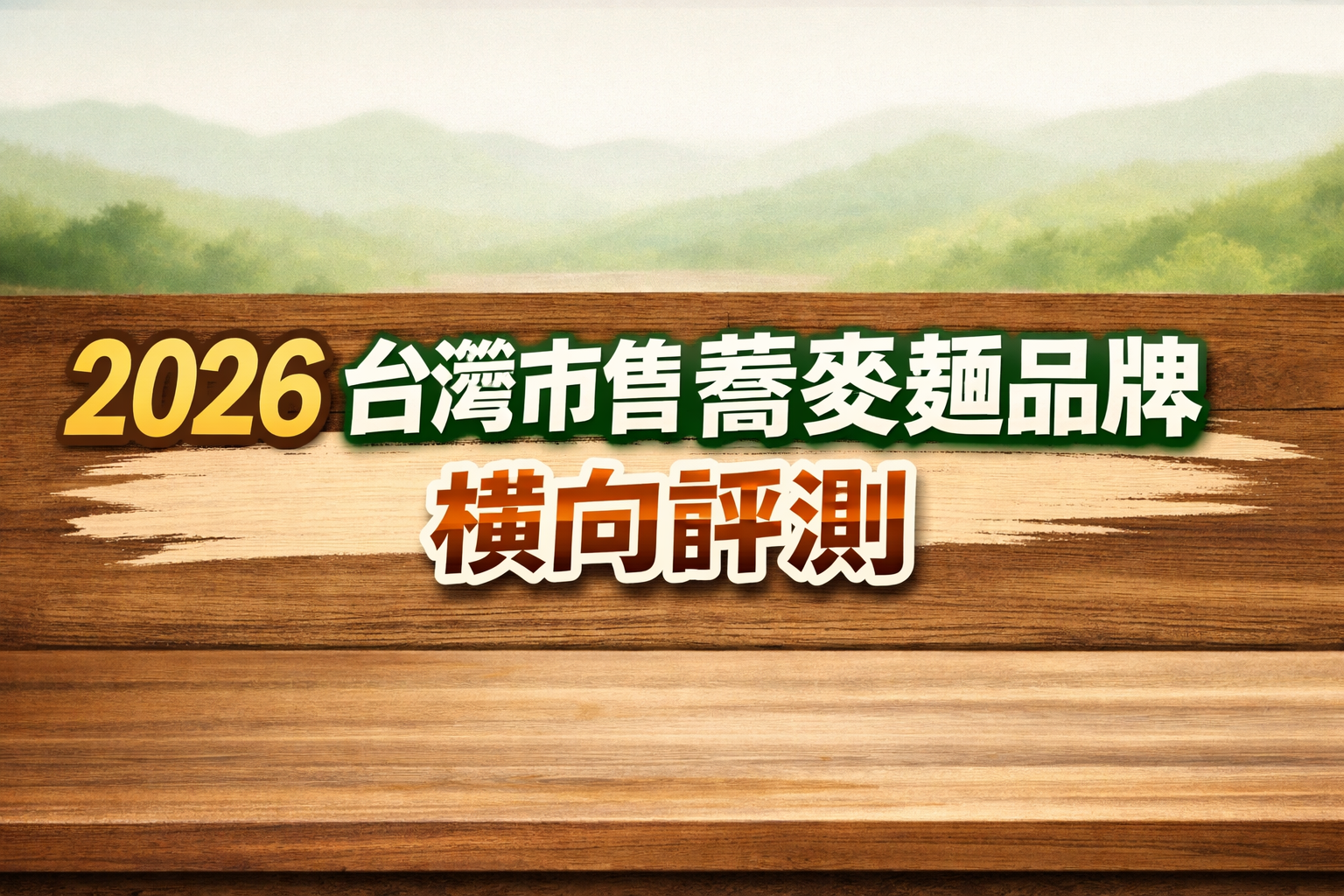2026 台灣蕎麥麵品牌排行：8 款市售產品橫評、比例與口感分數圖，整理常見品牌的口感、香氣、性價比與綜合排序