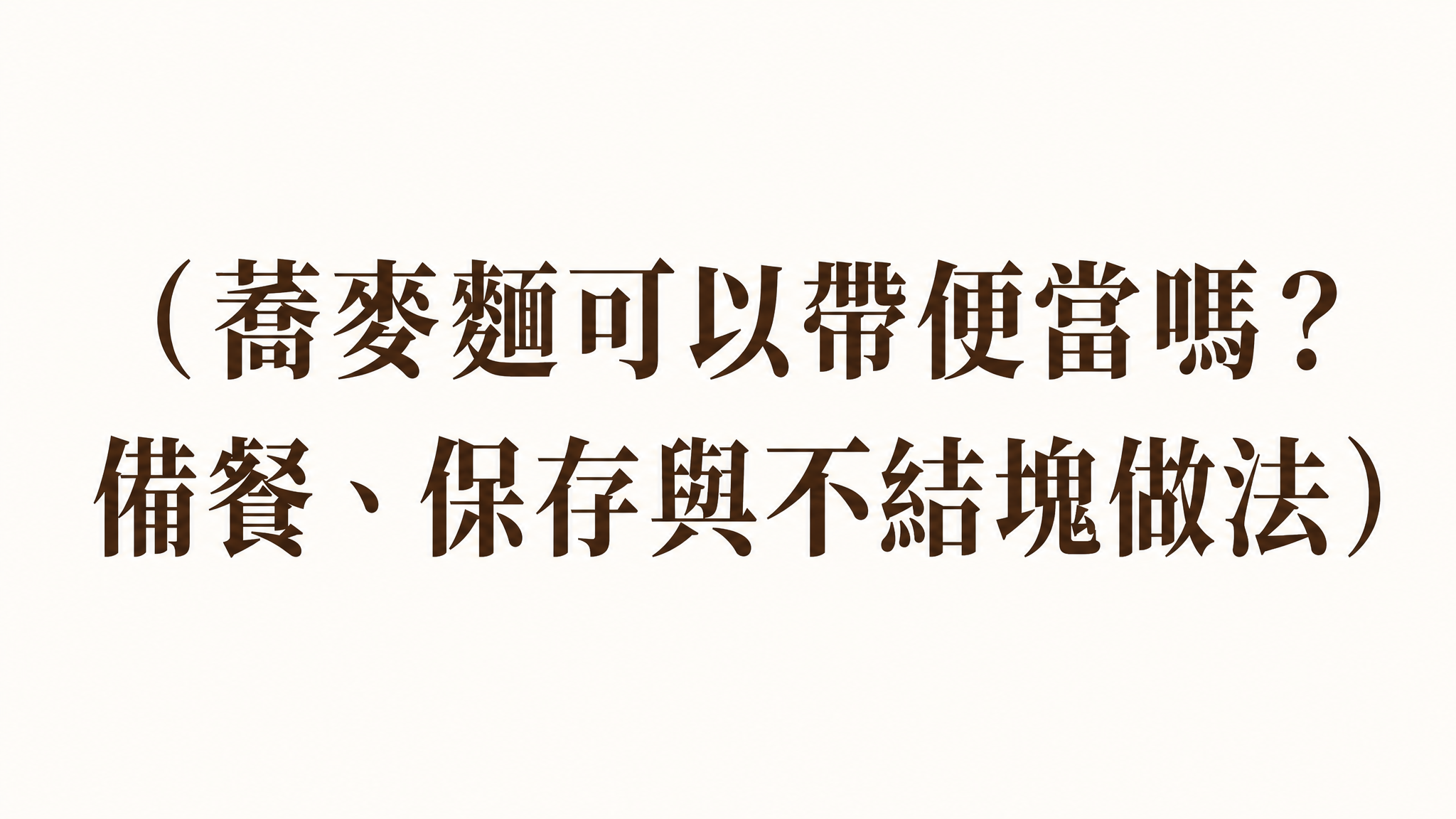 蕎麥麵可以帶便當嗎？備餐、保存與不結塊做法
