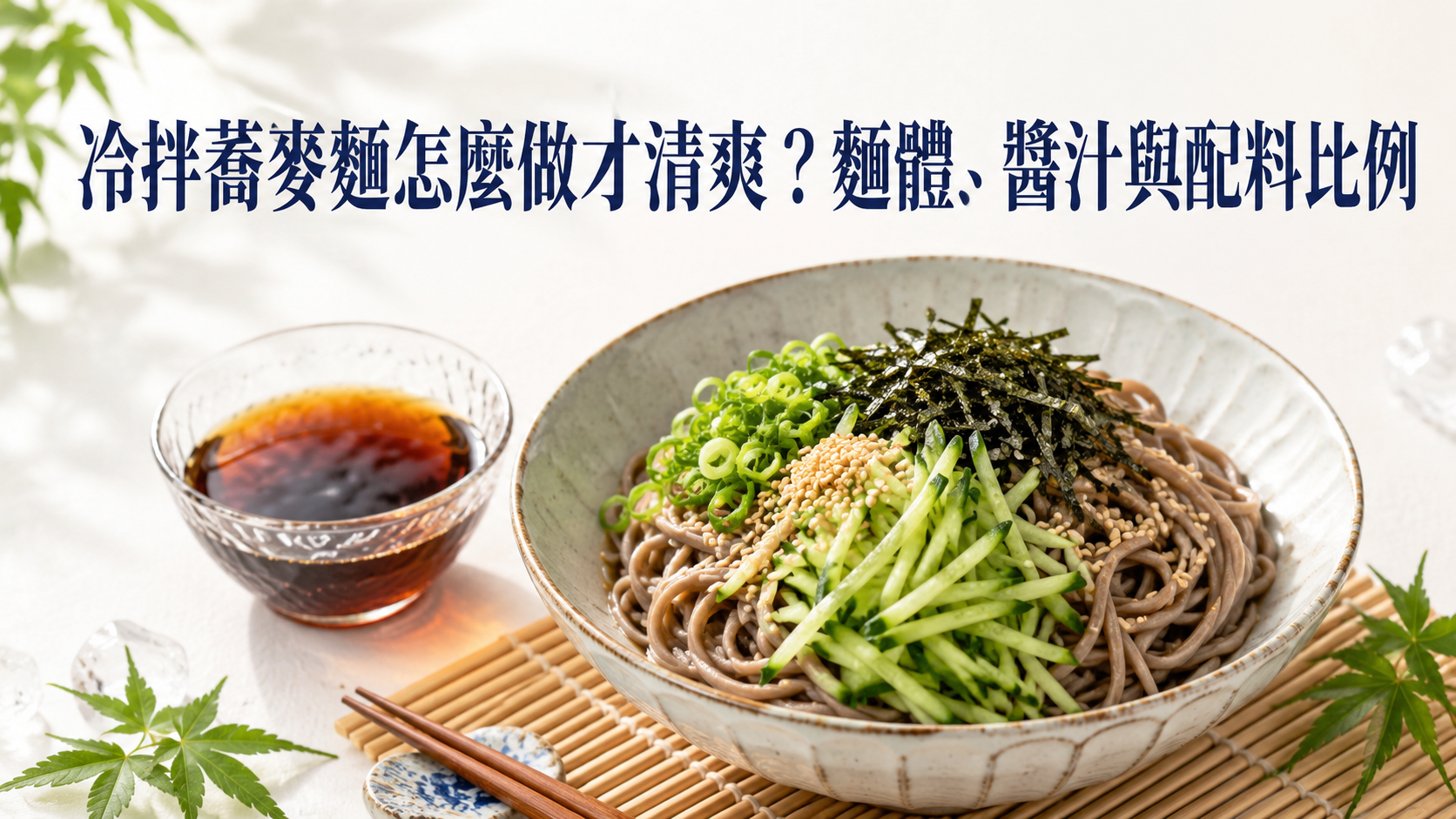 冷拌蕎麥麵搭配比例示意圖，包含麵體、蔬菜、蛋白質與醬汁